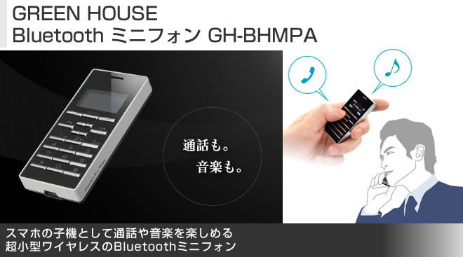 GREEN HOUSE Bluetooth ミニフォン GH-BHMPA - Just MyShop