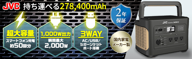 JVC Powered by Jackery 大容量ポータブル電源 BN-RB10-C - Just MyShop