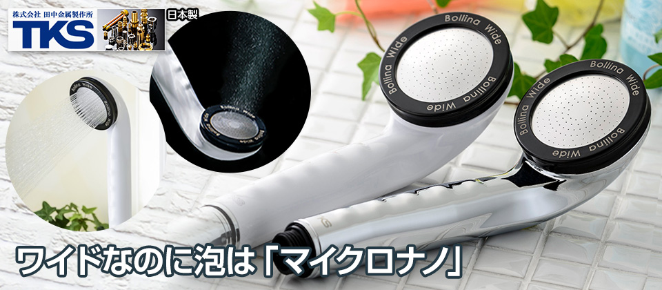 TKS マイクロナノバブルシャワーヘッド ボリーナワイド - Just MyShop