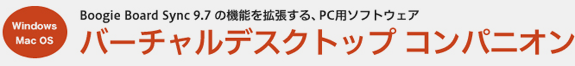 バーチャルデスクトップコンパニオン