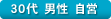30代 男性 自営