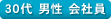30代 男性 会社員