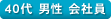 40代 男性 会社員