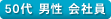 50代 男性 会社員