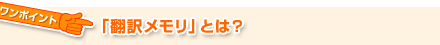 「翻訳メモリ」とは?