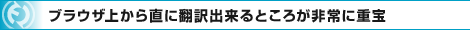 ブラウザ上から直に翻訳出来るところが非常に重宝