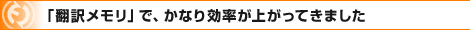 「翻訳メモリ」で、かなり効率が上がってきました