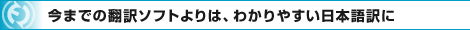 今までの翻訳ソフトよりは、わかりやすい日本語訳に