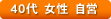 40代 女性 自営