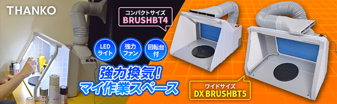 THANKO LEDライト付パワフルファン塗装ブース デラックス BRUSHBT5