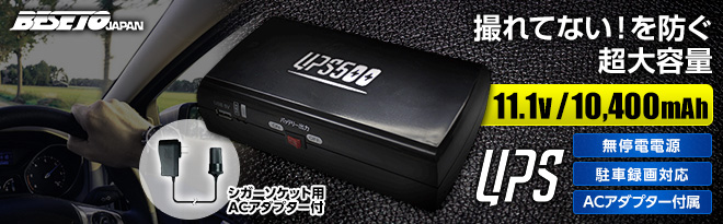BESETO ドライブレコーダー用バックアップ電源 UPS500 ACアダプタ付