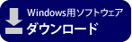 WIndows用ソフトウェア ダウンロードページへ