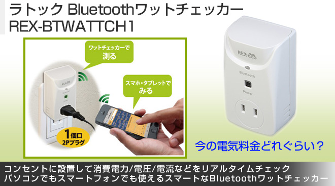 Bluetooth ワットチェッカー　REX-BTWATTCH1