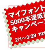 マイフォント5000本達成記念キャンペーン