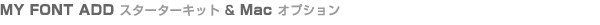 MY FONT ADDスターターキット & Macオプション