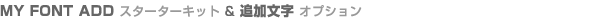 MY FONT ADD スターターキット & 追加文字オプション