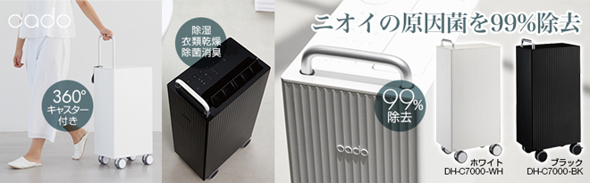 カドー　除湿機　DH-C7000 カドー除湿機 DH-C7000/BK | グリッド株式会社