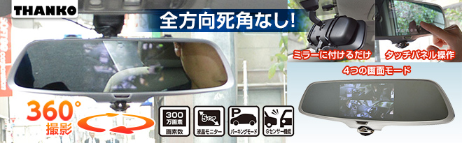 サンコー ミラー型360度全方位ドライブレコーダー CARDVR36 - Just MyShop