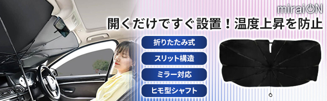 miraiON 折りたたみ傘式サンシェード CarUB V4 - Just MyShop