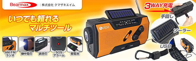クマザキエイム solpa 手回し・ソーラー蓄電ラジオ Chardio