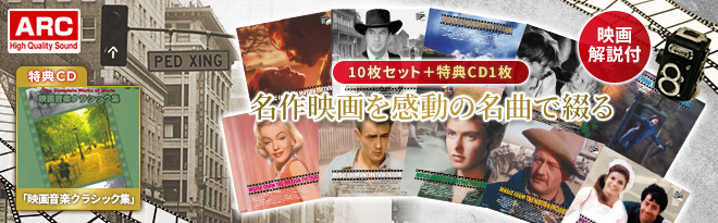 Arc 感動のシネマミュージック Cd10巻セット 特典cd付 Just Myshop