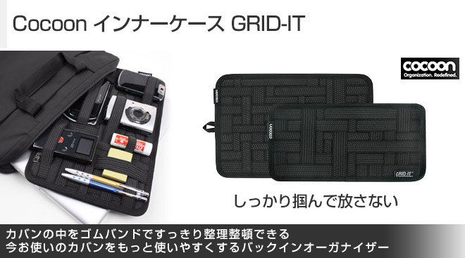 Cocoon インナーケース GRID-IT
