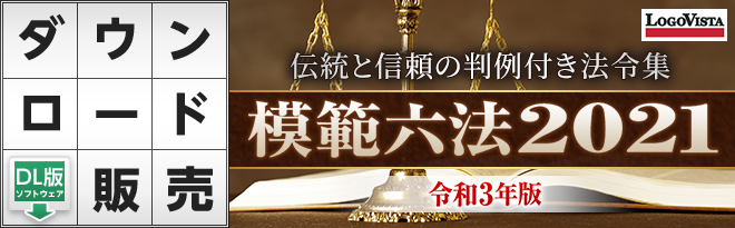 三省堂 模範六法 2021 令和3年版 for Win [DL] - Just MyShop