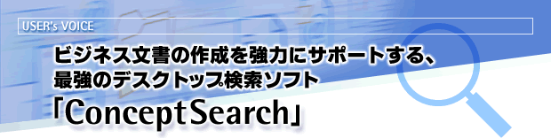 rWlX̍쐬͂ɃT|[gAŋ̃fXNgbv\tguConceptSearchv