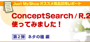 Just MyShopIXXip|[g@ConceptSearch/R.2gĂ݂܂I 2e@l^̎