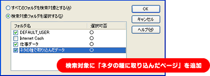 検索対象に「ネタの種に取り込んだページ」を追加