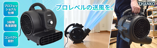 新品 THANKO ストームファンモナイト　強力送風機 超強力！台風クラスの床用送風機「ストームファンモナイト
