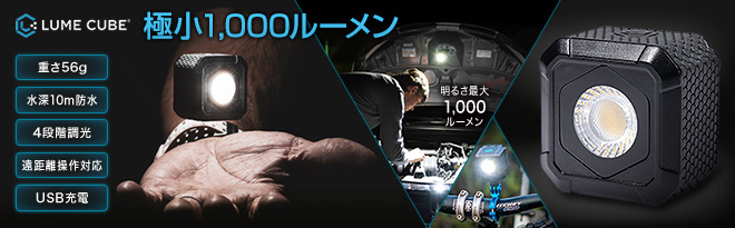 手のひらサイズで1500ルーメンの驚異的なパワー、撮影用防水型