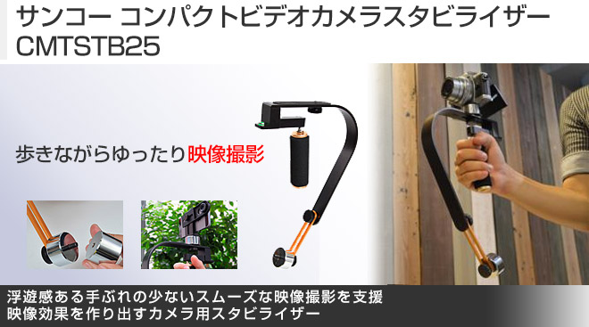 サンコー コンパクトビデオカメラスタビライザー CMTSTB25イメージ画像