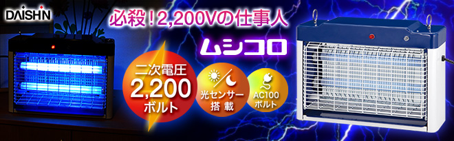 驚きの価格 FUKADAC フカダック 光センサー付ムシコロ殺虫器 FC-707E その他