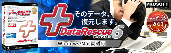 Prosoft Engineering Data Rescue プロフェッショナル版 通販