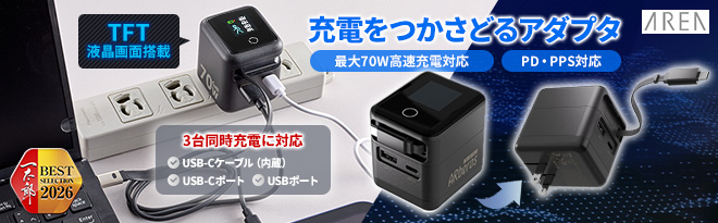 AREA ケーブル内蔵 AC-USB充電器 デジタルエアベロス70W - Just MyShop