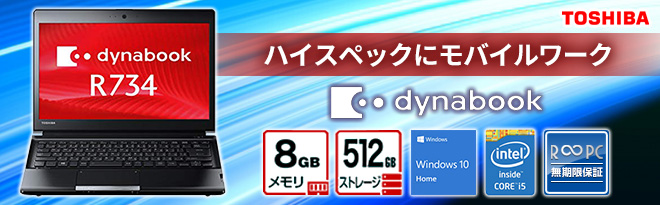 東芝 dynabook 13.3型ノートPC R734 無期限保証中古 - Just MyShop