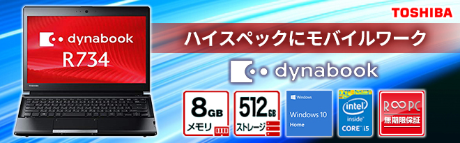 TOSHIBA dynabook R734 Core i5 16GB 新品SSD120GB 無線LAN Windows10
