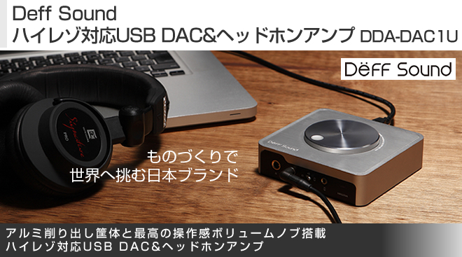Deff Sound ハイレゾ対応USB DAC&ヘッドホンアンプ DDA-DAC1U - Just 