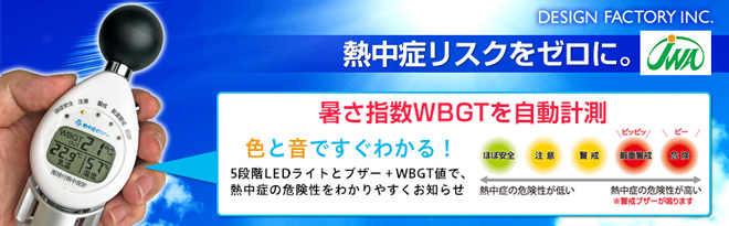 デザインファクトリー 日本気象協会監修 黒球付熱中症計（WBGT対応 