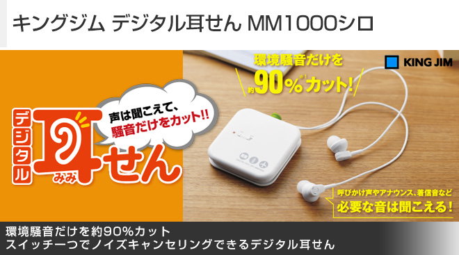 キングジム デジタル耳せん MM1000シロ - Just MyShop