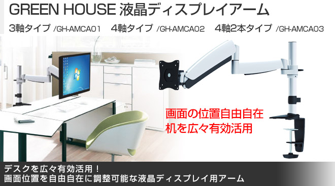 GREEN HOUSE 液晶ディスプレイアーム GH-AMCA01