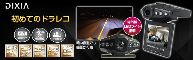 アクセサリー DIXIA DX-DR30 TOHO DIXIA赤外線対応ドライブレコーダー DX-DR30 特価品 - Just MyShop