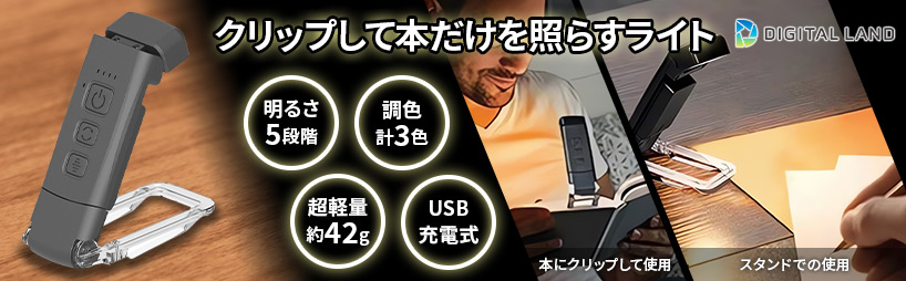 デジタルランド USB充電式ブックライト DL-YU433 - Just MyShop