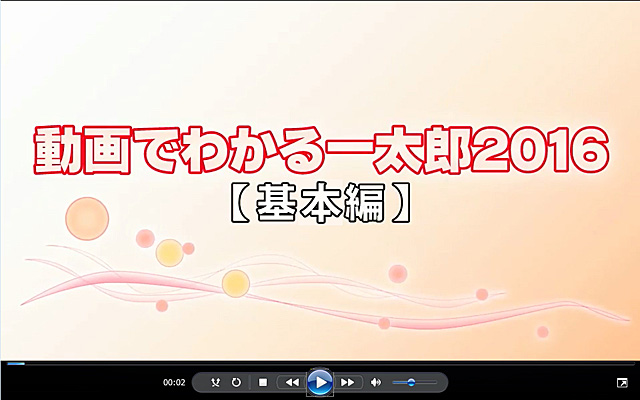 動画でわかる一太郎2016 基本編+応用編セット - Just MyShop