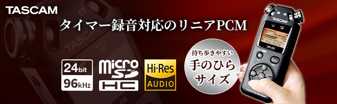 TASCAM 24bit/96kHz対応リニアPCMレコーダーDR-05 VER3 - Just MyShop