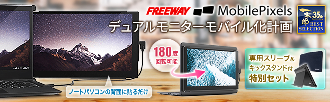 Mobile Pixels DUEX PRO 12.5型モバイルデュアルモニター 3in1特別 ...