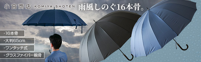 小宮商店 Daily Use Umbrella 16本骨ワンタッチ長傘 65cm - Just MyShop
