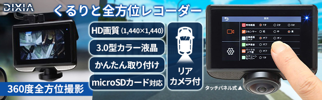 DIXIA リアカメラ付 360度ドライブレコーダー DX-DR360 - Just DIXIA リアカメラ付 360度ドライブレコーダー DX-DR360 - Just