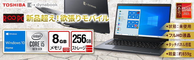 東芝 13.3型ノートPC dynabook GX83 一太郎発売記念R∞PC - Just MyShop